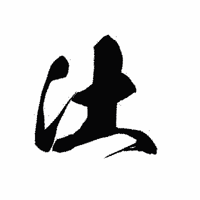 漢字「汢」の黒龍書体画像