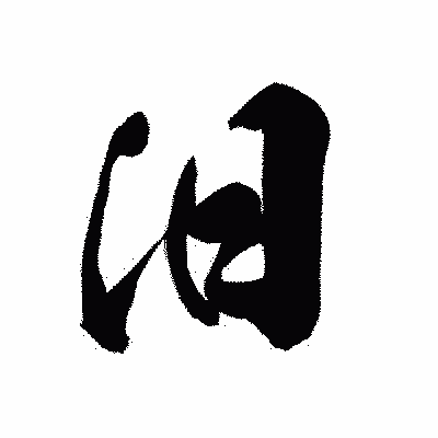 漢字「汨」の黒龍書体画像