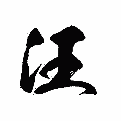 漢字「汪」の黒龍書体画像