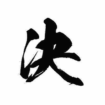 漢字「決」の黒龍書体画像