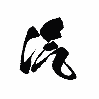 漢字「汽」の黒龍書体画像