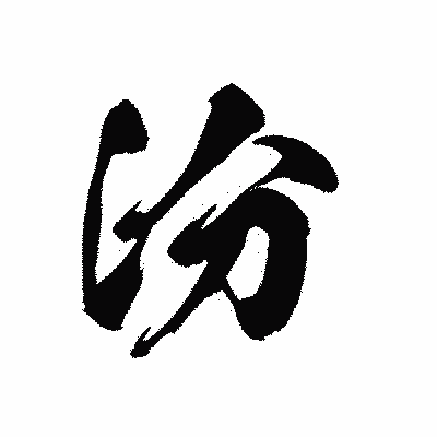 漢字「汾」の黒龍書体画像