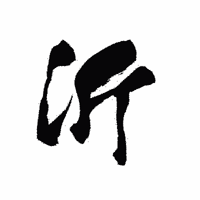 漢字「沂」の黒龍書体画像