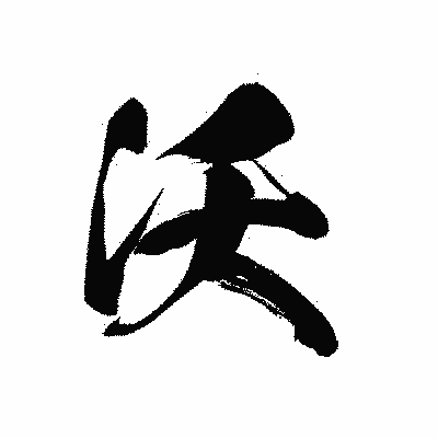 漢字「沃」の黒龍書体画像
