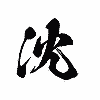 漢字「沈」の黒龍書体画像