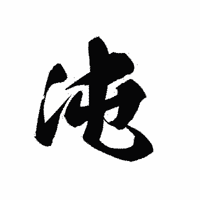 漢字「沌」の黒龍書体画像