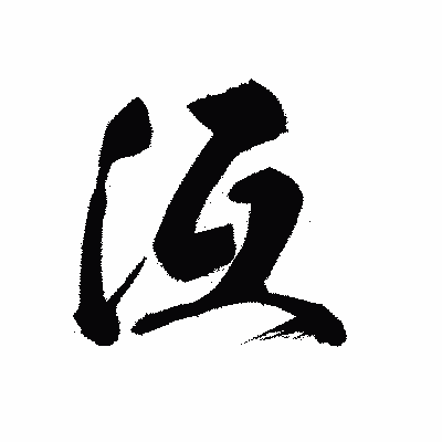 漢字「沍」の黒龍書体画像