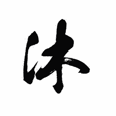 漢字「沐」の黒龍書体画像