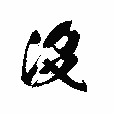 漢字「沒」の黒龍書体画像