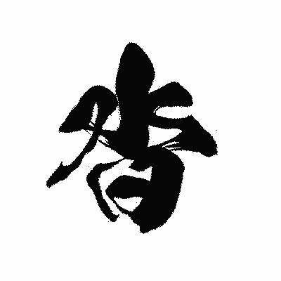 漢字「沓」の黒龍書体画像