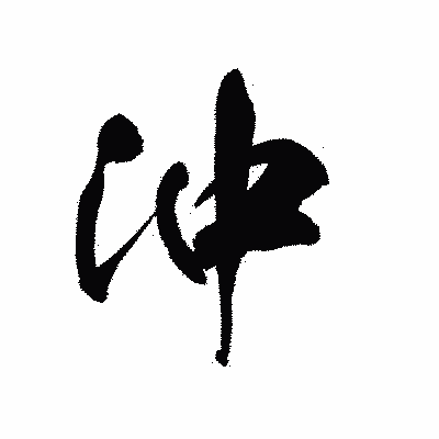 漢字「沖」の黒龍書体画像