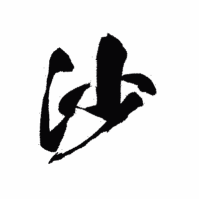 漢字「沙」の黒龍書体画像