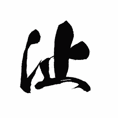 漢字「沚」の黒龍書体画像