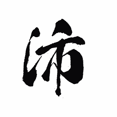 漢字「沛」の黒龍書体画像