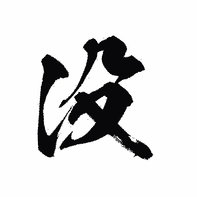 漢字「没」の黒龍書体画像