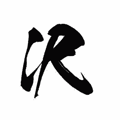 漢字「沢」の黒龍書体画像