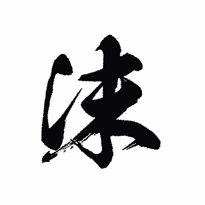 漢字「沫」の黒龍書体画像