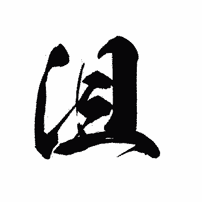 漢字「沮」の黒龍書体画像