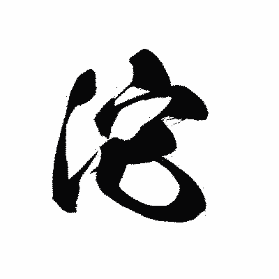 漢字「沱」の黒龍書体画像