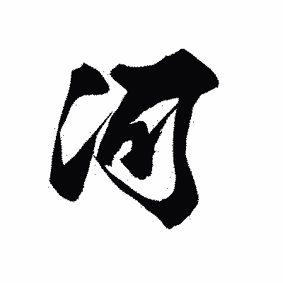 漢字「河」の黒龍書体画像