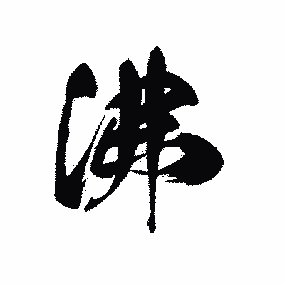 漢字「沸」の黒龍書体画像