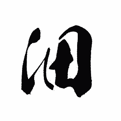漢字「沺」の黒龍書体画像