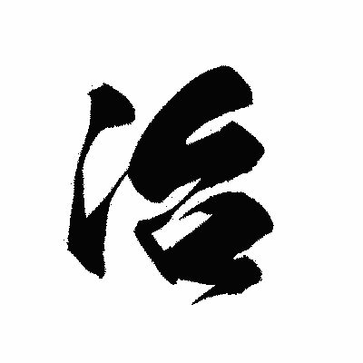 漢字「治」の黒龍書体画像