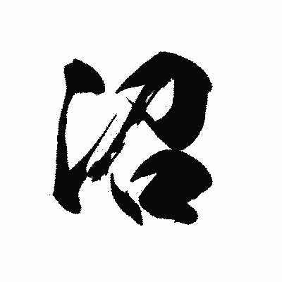 漢字「沼」の黒龍書体画像