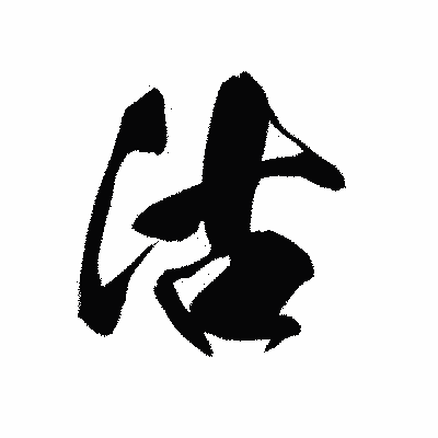 漢字「沽」の黒龍書体画像