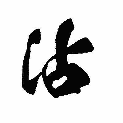 漢字「沾」の黒龍書体画像