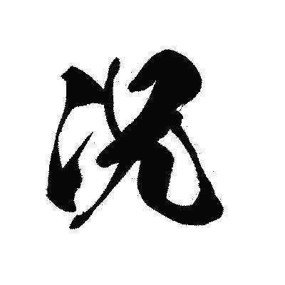 漢字「況」の黒龍書体画像