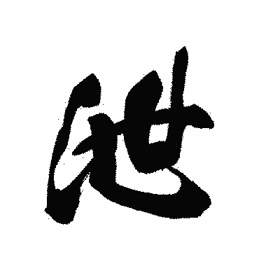 漢字「泄」の黒龍書体画像