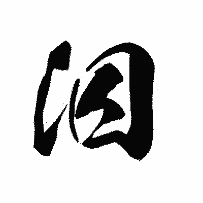 漢字「泅」の黒龍書体画像
