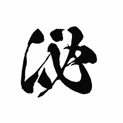 漢字「泌」の黒龍書体画像
