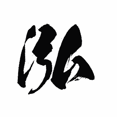 漢字「泓」の黒龍書体画像