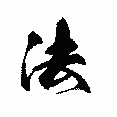 漢字「法」の黒龍書体画像