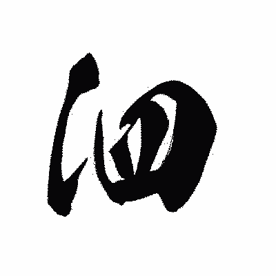 漢字「泗」の黒龍書体画像