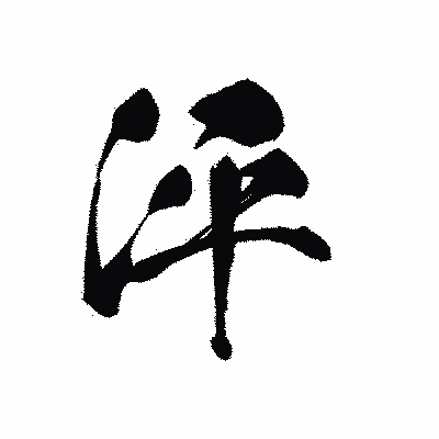 漢字「泙」の黒龍書体画像