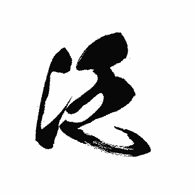 漢字「泛」の黒龍書体画像