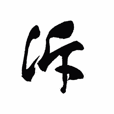 漢字「泝」の黒龍書体画像