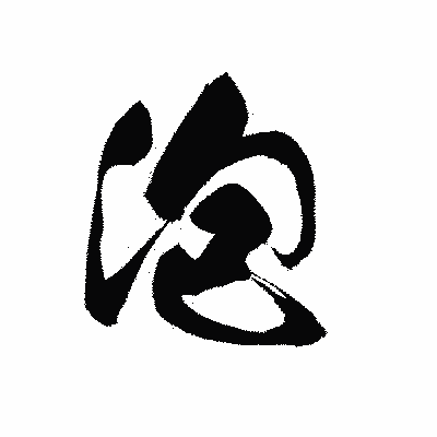 漢字「泡」の黒龍書体画像