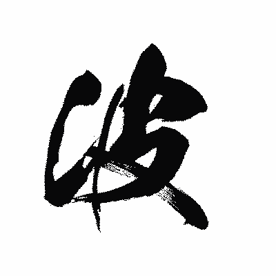 漢字「波」の黒龍書体画像