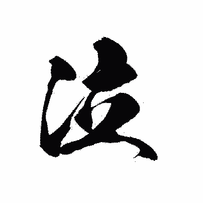 漢字「泣」の黒龍書体画像