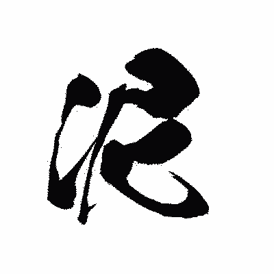 漢字「泥」の黒龍書体画像