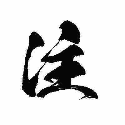 漢字「注」の黒龍書体画像