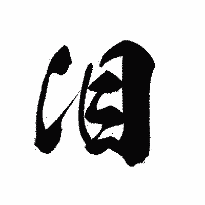 漢字「泪」の黒龍書体画像