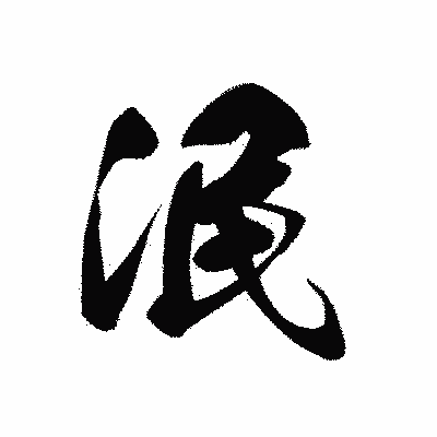漢字「泯」の黒龍書体画像
