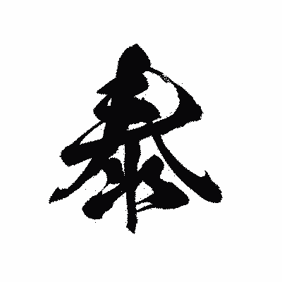 漢字「泰」の黒龍書体画像