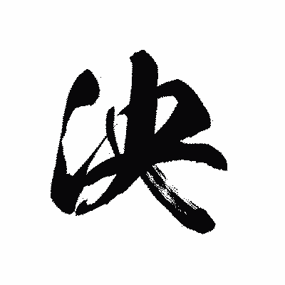 漢字「泱」の黒龍書体画像