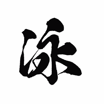 漢字「泳」の黒龍書体画像